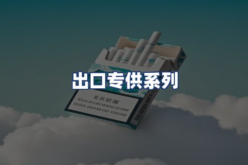 出口专供系列